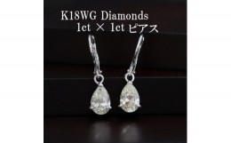 【ふるさと納税】K18WGダイヤモンド1ct×1ctペアシェイプピアス 外れにくいジャーマンフック【1366488】