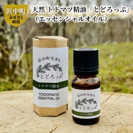 【ふるさと納税】浜中町生まれトドマツ精油『とどろっぷ』10ml　1本_250203