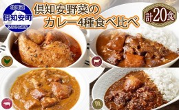 【ふるさと納税】北海道 倶知安 カレー 4種 食べ比べ 各5個 計20個 中辛 スープカレー ビーフカレー ポークカレー 牛すじカレー じゃがい