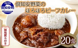 【ふるさと納税】無地熨斗 北海道 倶知安 ビーフカレー 200g 20個 中辛 レトルト 食品 加工品 時短 牛肉 野菜 じゃがいも お取り寄せ  【