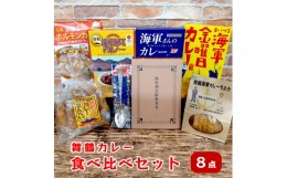 【ふるさと納税】舞鶴カレー 食べ比べセット ご当地カレー4種類 カレー菓子 2種類 カレースプーン 1個 ・ 割烹術参考書 1冊