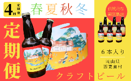 【ふるさと納税】【定期便 全4回 計24本】クラフトビール【季節限定&定番】×6本セット_西粟倉ヒノキ醸造所 Q-MQ-F01A