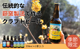 【ふるさと納税】【春】クラフトビール(季節限定＆定番3種 )×6本 Q-MQ-A04A