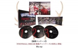 【ふるさと納税】【通常パッケージ】「FOOTBALL DREAM 鹿島アントラーズの栄光と苦悩」 Blu-ray