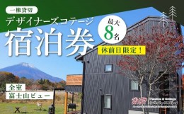 【ふるさと納税】【休前日限定】最大8名様まで〈一棟貸切〉デザイナーズコテージ宿泊券 ふるさと納税 ペンション コテージ デザイナーズ 