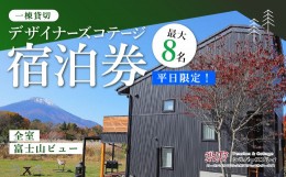 【ふるさと納税】【平日限定】最大8名様まで〈一棟貸切〉デザイナーズコテージ ふるさと納税 ペンション コテージ デザイナーズ 展望風呂