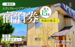 【ふるさと納税】【休前日限定】最大15名様まで〈一棟貸切〉エクシクルーシブアコモデーション宿泊券 ふるさと納税 ペンション コテージ 