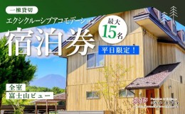 【ふるさと納税】【平日限定】最大15名様まで〈一棟貸切〉エクシクルーシブアコモデーション宿泊券 ふるさと納税 ペンション コテージ デ