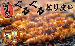 【ふるさと納税】博多ぐるぐるとり皮串 50本 SF023-1