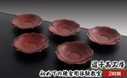 【ふるさと納税】逗子茜工房　初めての鎌倉彫体験教室（2時間）