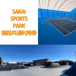 【ふるさと納税】K2144 SAKAI SPORTS PARK 施設共通利用券（3300円相当）境町アーバンスポーツパーク / SAKAI Tennis court 2020 / 境町