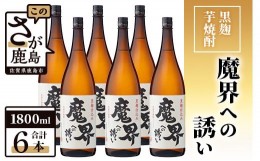 【ふるさと納税】【業務用】【まとめ買い】黒麹芋焼酎 魔界への誘い 1800ml×6本セット G-52