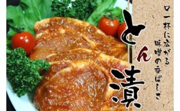 【ふるさと納税】No.775 厚木名産 とん漬 10枚入り ／ 豚肉 みそタレ 神奈川県