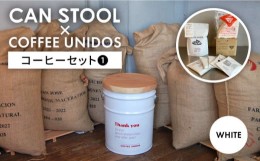 【ふるさと納税】【細挽き】【コラボ品】CANSTOOL × COFFEE UNIDOS（コーヒーセット） の 缶づめ ？ 糸島市 / スリークラウド [ASB006-2