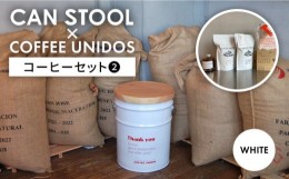 【ふるさと納税】【豆】【コラボ品】CANSTOOL × COFFEE UNIDOS（コーヒーセット） の 缶づめ ？ 糸島市 / スリークラウド [ASB007-1]