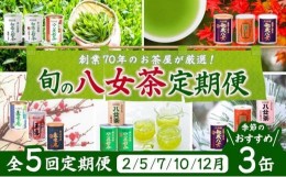 【ふるさと納税】【定期便】八女茶100％ 産地の香りを封印した高級缶詰茶 ≪ ３缶ずつ 年間５回 ≫ ＜岩崎園製茶＞