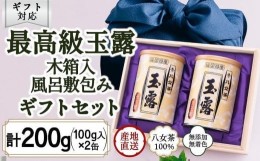 【ふるさと納税】【ギフト対応】八女玉露 最高級の味と香り「天王閣」100g×２缶 木箱入 風呂敷包み ＜岩崎園製茶＞