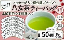 【ふるさと納税】プチギフト・お配り用にも 八女茶100％ 個包装ティーバッグ 2.5g×50個 「ありがとう」＜岩崎園製茶＞