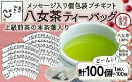 【ふるさと納税】プチギフト・お配り用にも 八女茶100％ 個包装ティーバッグ 2.5g×100個 「ありがとう」＜岩崎園製茶＞