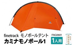 【ふるさと納税】finetrack モノポールテント 1人用 カミナモノポール1 FAG0601