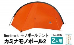 【ふるさと納税】finetrack モノポールテント 2人用 カミナモノポール2 FAG0602