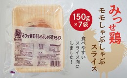 【ふるさと納税】ｂ−３９３　みつせ鶏 鶏肉 もも しゃぶしゃぶ スライス 1050g | みつせ鶏 もも しゃぶしゃぶ スライス 鶏肉