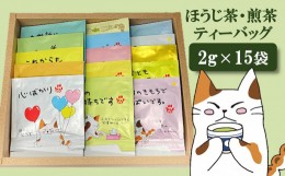 【ふるさと納税】日本茶専門店 年頭屋のオリジナルブレンド茶 ティーバッグ 2種 詰め合わせ 飲み比べ[ZA097]