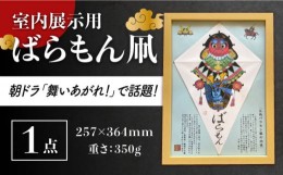 【ふるさと納税】【朝ドラでも話題！五島の伝統文化】ばらもん凧（飾り用）凧 たこ はた ハタ インテリア 五島市/夢株式会社 [PFP002]