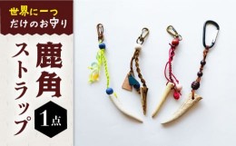 【ふるさと納税】【世界にひとつだけのお守り】鹿角ストラップ 装飾品 アクセサリー 魔除け 鹿 五島市/夢株式会社 [PFP003]