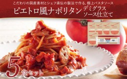 【ふるさと納税】ピエトロ ピエトロ風ナポリタン 5食セット パスタソース 5食 ピエトロ 調味料 ナポリタン レトルト 長期保存 保存食 備