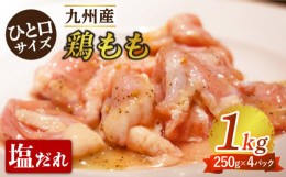 【ふるさと納税】【ひと口サイズ】鶏もも（塩だれ味） 1kg（250g×4袋）/長与町 長与町/岩永ホルモン [EAX120] 国産 鶏肉 モモ肉 もも肉 