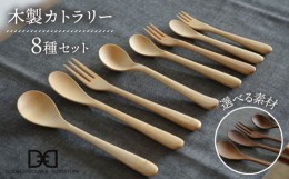 【ふるさと納税】【ウォルナット】【選べる素材】木製 カトラリー 全 8種 セット 糸島市 / DOUBLE=DOUBLE FURNITURE（ダブルダブルファニ