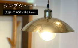 【ふるさと納税】【タイプB】ランプシェード 300mm 《糸島》【西原佑騎】【いとしまごころ】[AFZ006-2]