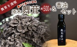 【ふるさと納税】【先行予約】【2024年秋発送】丹波山村産原木舞茸500g+舞茸香油110g洋風セット 2024年9月下旬より順次発送予定