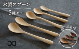 【ふるさと納税】【メープル】【選べる素材】木製 スプーン 全 5種 セット 糸島市 / DOUBLE=DOUBLE FURNITURE（ダブルダブルファニチャー