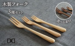 【ふるさと納税】【ウォルナット】【選べる素材】木製 フォーク 全 3種 セット 糸島市 / DOUBLE=DOUBLE FURNITURE（ダブルダブルファニチ