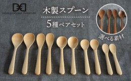 【ふるさと納税】【メープル】【選べる素材】木製 スプーン 全5種 × ペア セット 糸島市 / DOUBLE=DOUBLE FURNITURE（ダブルダブルファ