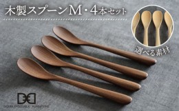 【ふるさと納税】【メープル】【選べる素材】木製 スプーン M 4本 セット 糸島市 / DOUBLE=DOUBLE FURNITURE（ダブルダブルファニチャー