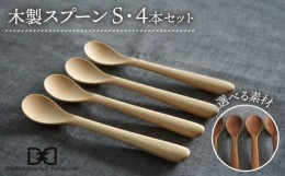 【ふるさと納税】【ウォルナット】【選べる素材】木製 スプーン S 4本 セット 糸島市 / DOUBLE=DOUBLE FURNITURE（ダブルダブルファニチ