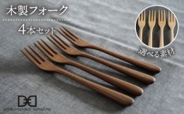 【ふるさと納税】【ウォルナット】【選べる素材】木製 フォーク 4本 セット 糸島市 / DOUBLE=DOUBLE FURNITURE（ダブルダブルファニチャ