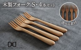 【ふるさと納税】【ウォルナット】【選べる素材】木製 フォーク S 4本 セット 糸島市 / DOUBLE=DOUBLE FURNITURE（ダブルダブルファニチ