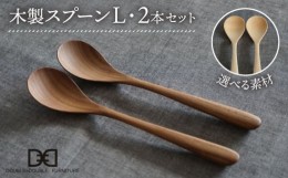 【ふるさと納税】【メープル】【選べる素材】木製 スプーン L 2本 セット 糸島市 / DOUBLE=DOUBLE FURNITURE（ダブルダブルファニチャー