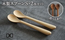 【ふるさと納税】【メープル】【選べる素材】木製 スプーン S 2本 セット 糸島市 / DOUBLE=DOUBLE FURNITURE（ダブルダブルファニチャー