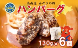 【ふるさと納税】 北海道 みそぎの郷 ハンバーグ 6個 ソース 付き 北海道産 和牛 はこだて和牛 あか牛 牛肉 豚肉 ビーフ ポーク 合挽 肉