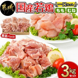 【ふるさと納税】国産若鶏一口カット(もも肉・むね肉)3kgセット(真空)_AO-I601