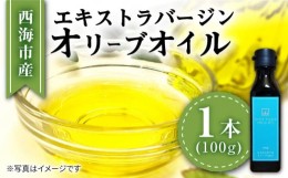 【ふるさと納税】【西海市産オリーブ100％使用】【2023年産】 エキストラバージン オリーブオイル ＜西海オリーブ山口＞ [CFJ001]