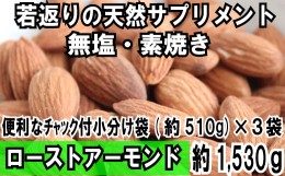 【ふるさと納税】AA097.無塩・素焼きのアーモンド.1,530g【若返りの天然サプリ！】