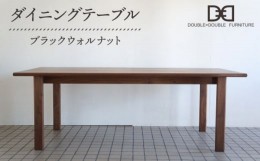 【ふるさと納税】DD1 ダイニングテーブル 1台 糸島市 / DOUBLE=DOUBLE FURNITURE（ダブルダブルファニチャー） [APE035]