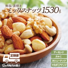 【ふるさと納税】JC006【定期便】無塩・素焼きの４種のミックスナッツ1,530g×12ヶ月【エイジングケアに最適！】