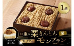 【ふるさと納税】お重の栗きんとんモンブラン〜プレミアム〜 1箱 冷凍【和菓子処 一茶堂】和栗 国産栗 プレゼント　お届け：入金確認後、